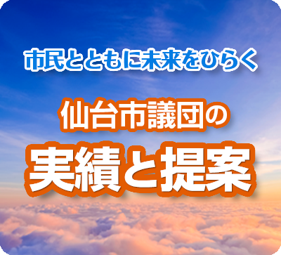市民とともに未来をひらく　日本共産党仙台市議団の実績と提案