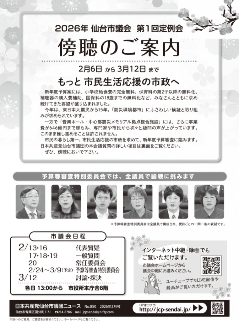 ２０２６年度　第１回定例会傍聴のご案内