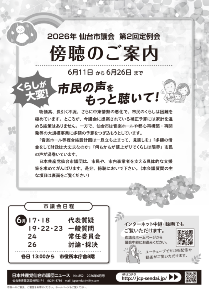 ２０２６年度　第２回定例会傍聴のご案内